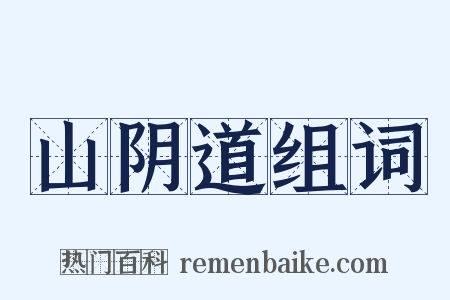 山阴道组词是什么意思的图片